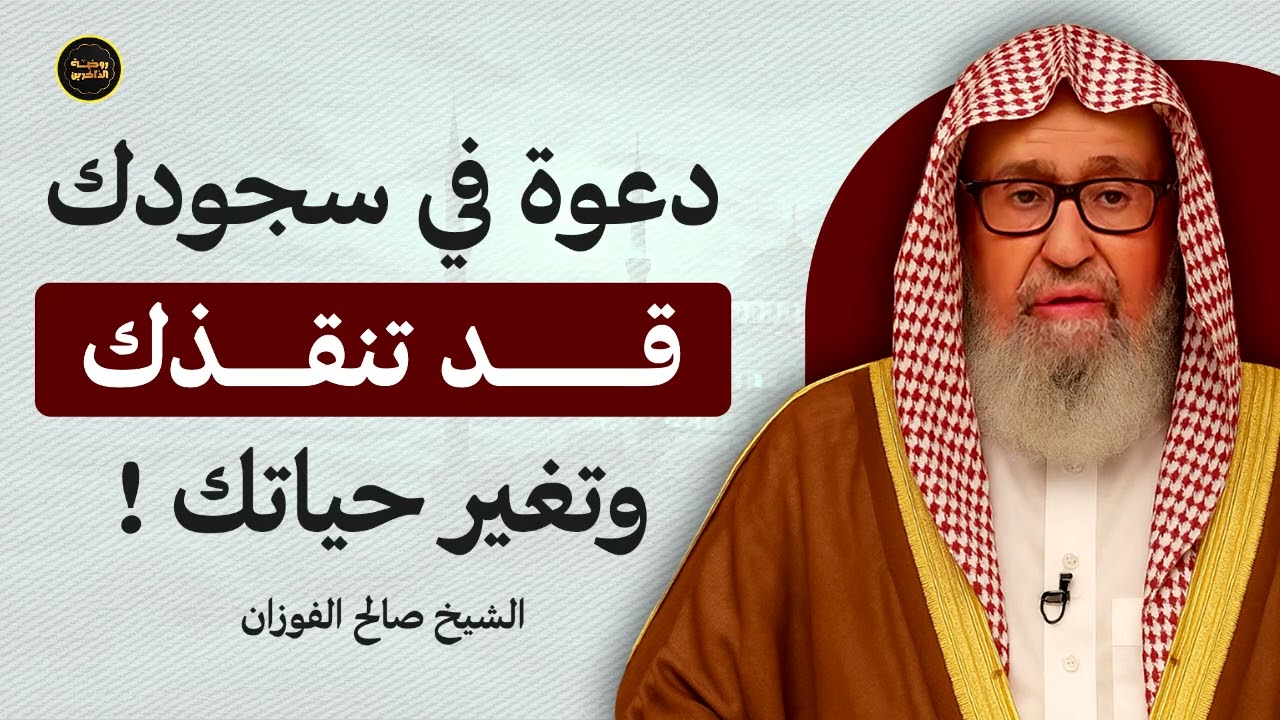 أقسم لك.. دعوة واحدة في سجودك ستغير كل شيء في حياتك! | الشيخ صالح الفوزان