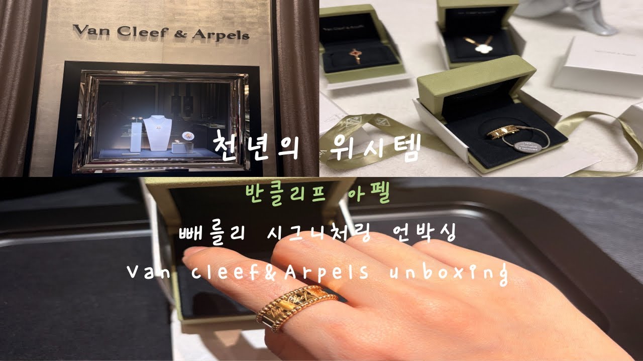 천년의 위시템 반클리프 아펠 빼를리 시그니처링 💍✨언박싱 브이로그