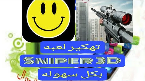 تهكير لعبه Sniper 3D بطريقه سهله لتهكير جميع الالعاب والتطبيقات بدون روت او صلاحيات الجذر