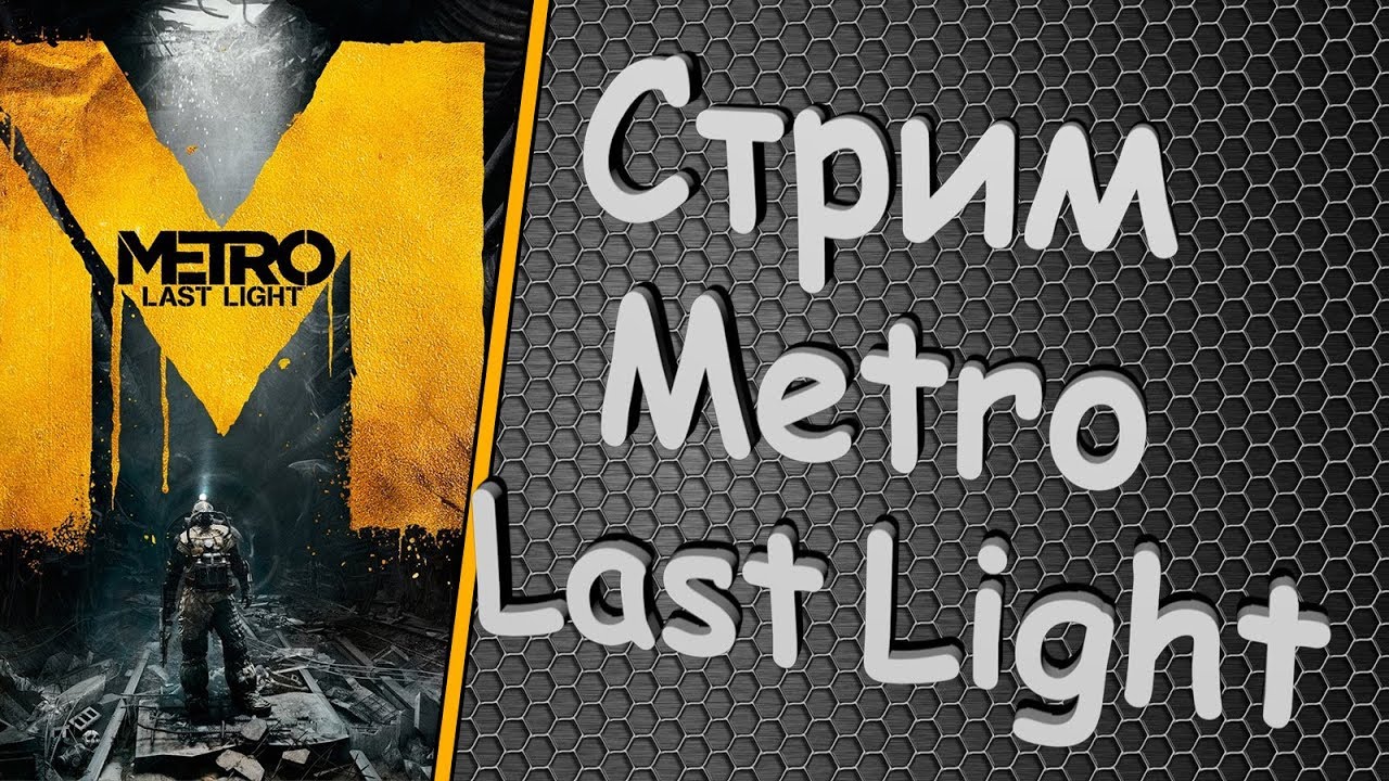 Metro last light complete edition стим фото 108