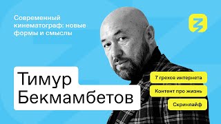 Создание контента про жизнь. 7 грехов интернета. Тимур Бекмамбетов