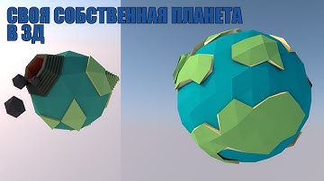 Своя low-poly планета в 3д (3d)