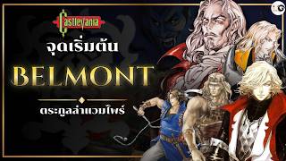 The Origins of the Belmont Clan: 1,000 Years of War in Castlevania