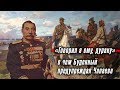 «Говорил я ему, дураку...»: о чем Буденный предупреждал Чапаева