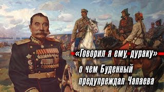 «Говорил я ему, дураку...»: о чем Буденный предупреждал Чапаева