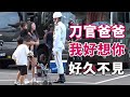 🔥🔥看到許久未見的刀官爸爸顯得不知所措💖💖民眾爭相與儀隊拍照