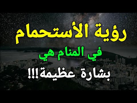 تفسير حلم رؤية الأستحمام في المنام هي بشارة عظيمة لا يراها إلا ذو حظ عظيم
