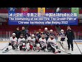 Beijing 2022 legacy: China's next ice hockey generation