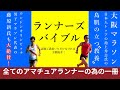 全てのアマチュアランナーの方におススメの一冊