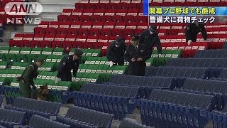東京ドームで警備強化　プロ野球開幕で厳戒態勢(16/03/26)