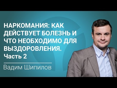 Наркомания: как действует болезнь и что необходимо для выздоровления. Часть 2