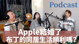 EP173｜Apple結婚了，正式成為人妻！布丁的同居生活順利嗎？