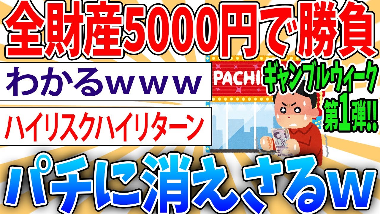 【悲報】ギャンブルで全財産失った結果【2ch面白いスレ】