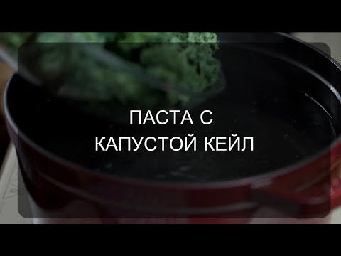 Очень простой рецепт Пасты с капустой Кейл(кале)