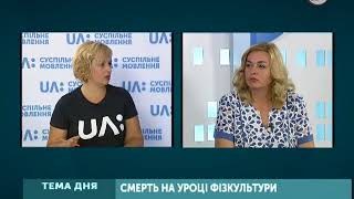 Тема дня. Смерть на уроці фізкультури Тема дня. Смерть на уроці фізкультури