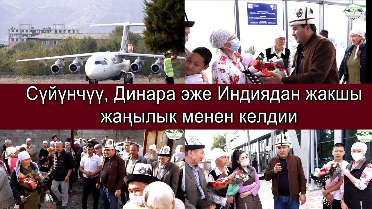 Бул күндү баарыбыз күттүк эле аа.Динара эже Индиядан боор операциядан ийгиликтүү келдии😊