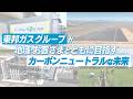 【東邦ガスグループ】地域・お客さまとともに目指す、カーボンニュートラルな未来