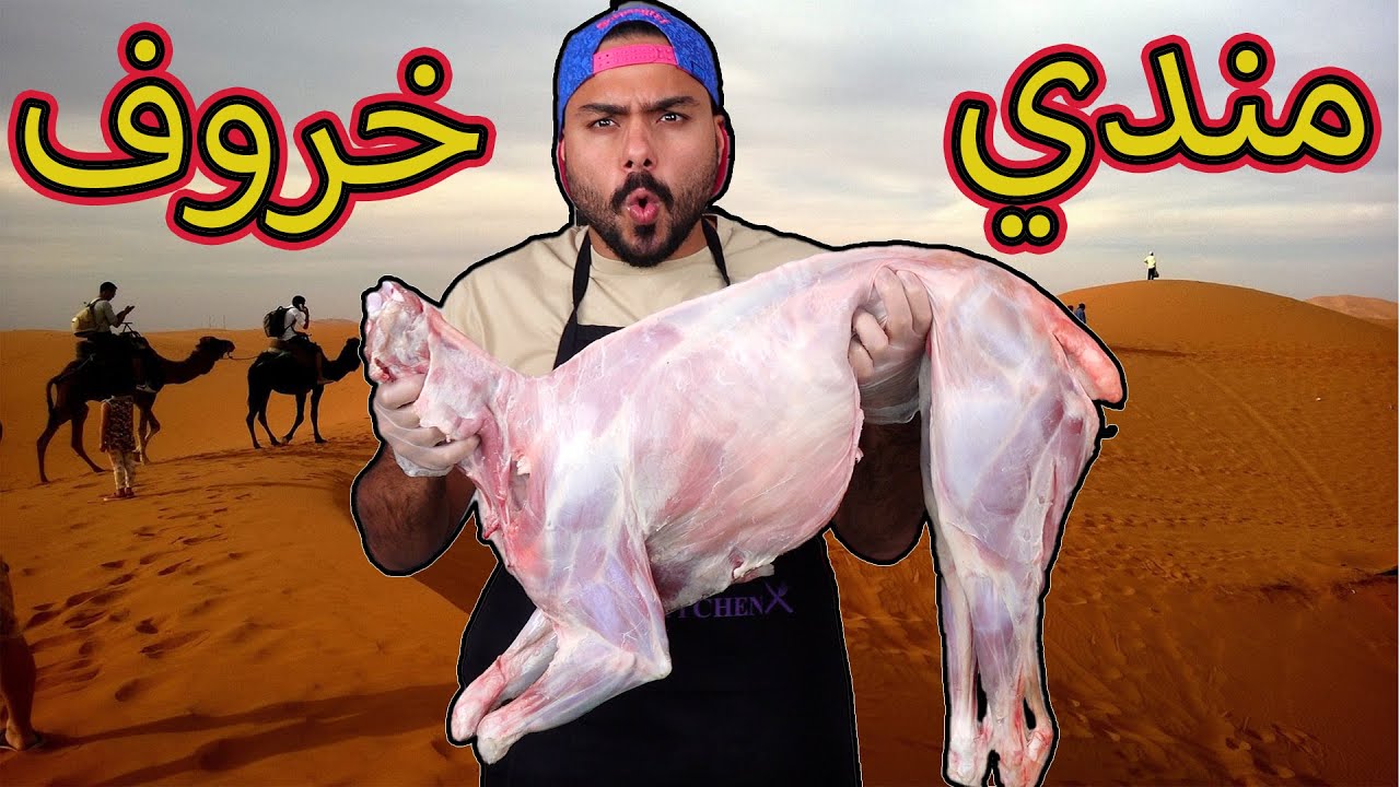 مندي لحم يمني على أصوولوو في البرميل | Zainalkitchen