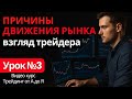 Истинные Причины Движения Рынка. Взгляд Трейдера. Технический Анализ