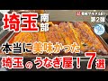 埼玉南部で本当に美味しかったうなぎ屋7選 イチオシ看板グルメ681 #飲食店応援 1635