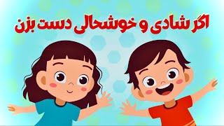 آهنگ کودکانه اگر شادی و خوشحالی دست بزن - سودی مفرد | If you’re happy and you know it clap your hand