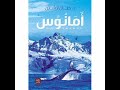 ملخص رواية أمانوس لحنان لاشين mp3