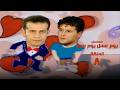 مسلسل يوم عسل يوم بصل وائل نور شريف منير الحلقة الثامنة Youm Easal Youm Basal