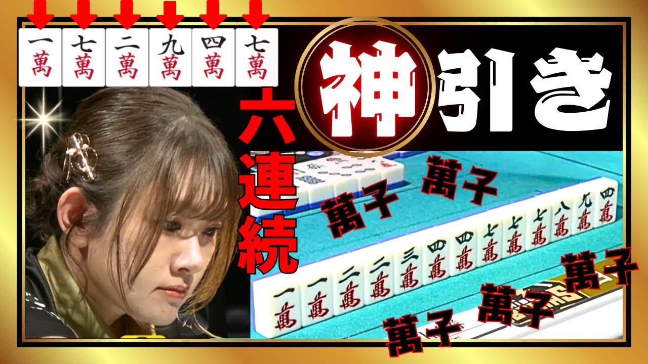 【Mリーグ】6連続神引きのメンチン