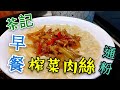 〈 職人吹水〉 茶餐廳早餐D 榨菜肉絲 通粉 榨菜點樣選擇 茶餐廳早餐(粉麵湯)點樣處理 重點 講解
#職人吹水茶餐廳
#職人吹水賀年糕點