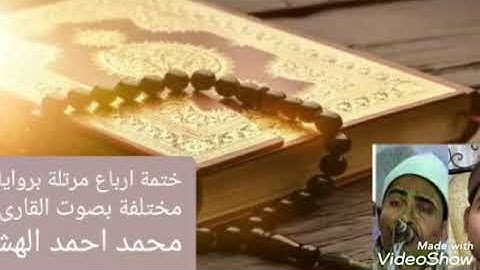 ربع. قول معروف. من سورة البقرة برواية روح عن يعقوب البصري