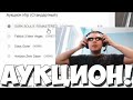 ОФИЦИАЛЬНЫЙ ПОБЕДИТЕЛЬ АУКЦИОНА!