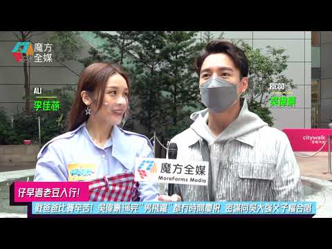【仔早過老豆入行】戥爸爸比賽辛苦！吳偉豪攞完“男飛躍”都冇時間慶祝 密謀同吳大強父子檔合唱 | #李佳芯