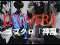 【COVER】コブクロ「神風」