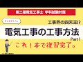 暗記ポイントを理解。解答方法の解説付きで知識を固める。｜電気工事の工事方法Part1