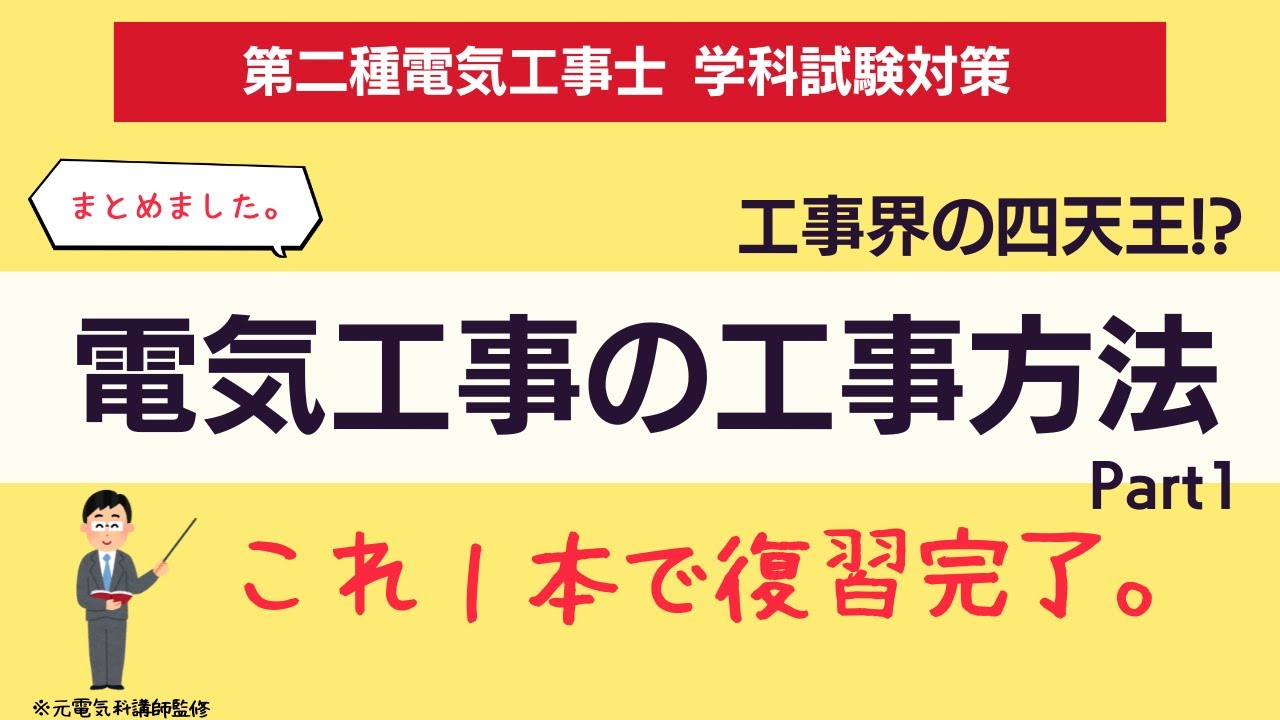 暗記ポイントを理解。解答方法の解説付きで知識を固める。｜電気工事の工事方法Part1