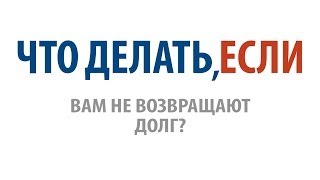 Что делать, если Вам не возвращают долг?(, 2013-12-11T11:50:48.000Z)