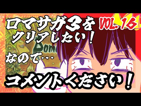 【アドバイス大歓迎】【ロマンシング・サガ３】をプレイ！【一人じゃ絶対無理！】