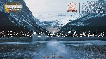 سورة الكهف بصوت جميل جدا . تلاوة في قمة العذوبة و الجمال تريح القلب و العقل. استمع بقلبك.