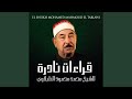 سورة الشعراء الشيخ محمد محمود الطبلاوي مجود جودة