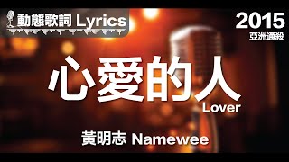 黃明志 Namewee *動態歌詞 Lyrics*【心愛的人 Lover】@亞洲通殺 Asian Killer 2015