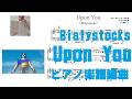 Bialystocks Upon You【ピアノ楽譜採譜72】楽譜販売中♪ 2010年生まれMusicCreatorY中学3年の絶対音感ピアノ楽譜採譜 #Bialystocks