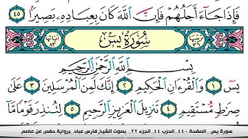 فارس عباد سورة يس كاملة مكتوبة