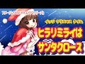 「イッツ クリスマス タイム」ヒラリミライはサンタクロース【ボイスドラマ】