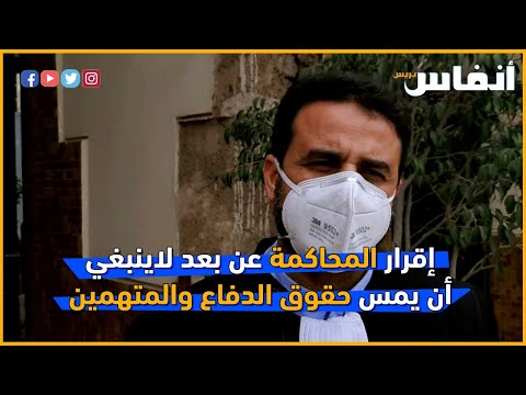 إقرار المحاكمة عن بعد لا ينبغي أن يمس حقوق الدفاع والمتهمين