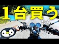 手持ちバイク0台、1台買うならコレがいい