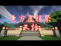 【ゆっくり物語】マインクラフト「東方豊穣祭」3話