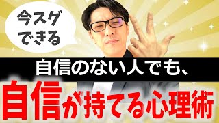 【心理学を活用】自信を持てない人が、やるべき行動　3選（元リクルート　全国営業成績一位、リピート9割超の研修講師）