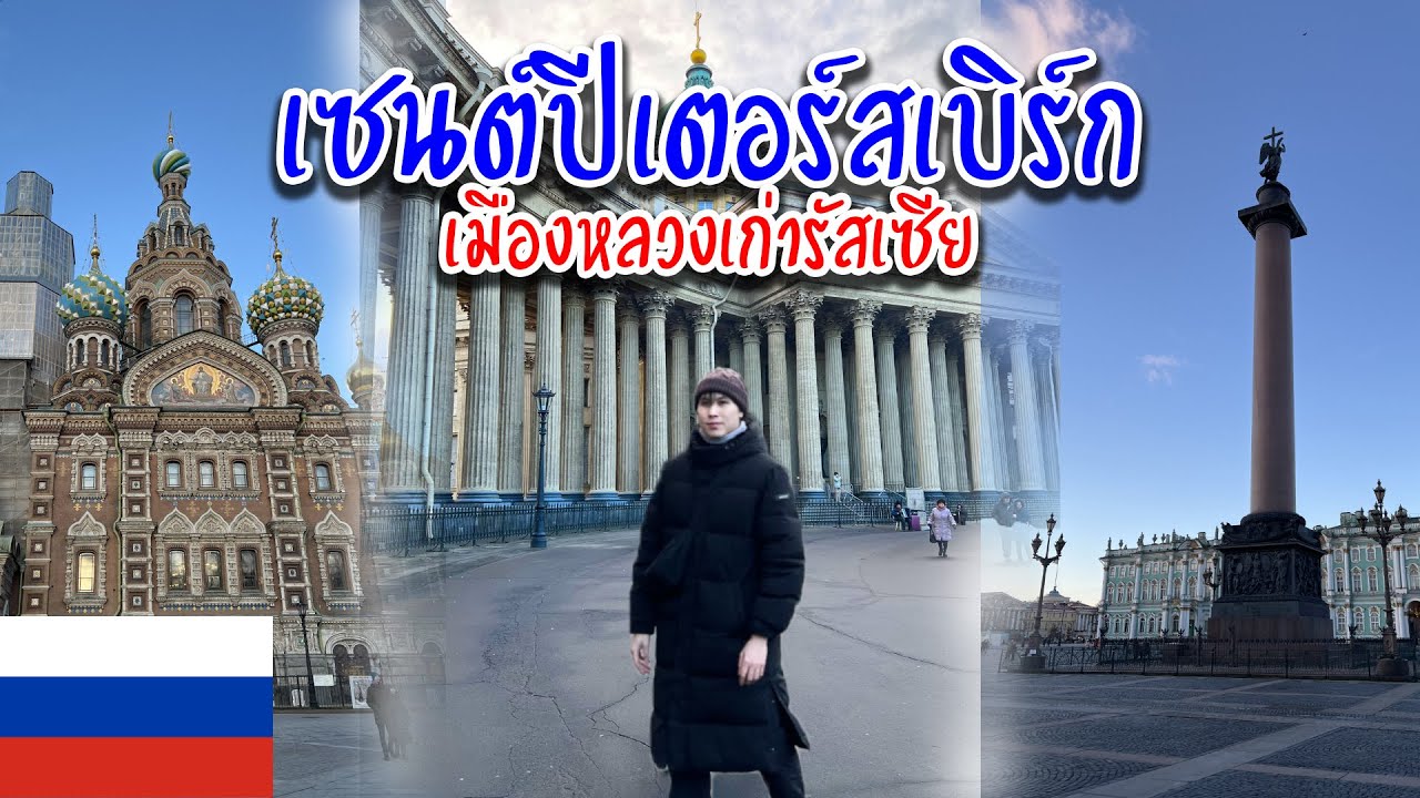 🇷🇺เที่ยวเซนต์ปีเตอร์สเบิร์ก อดีตเมืองหลวงของรัสเซีย | Full EP