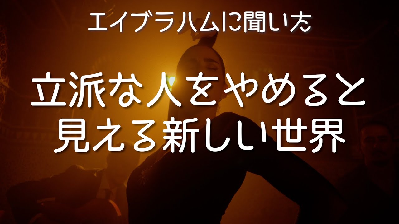 エイブラハムに聞いた立派な人をやめると元気になる理由 Youtube