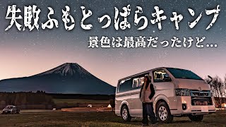 【こんな日は行くな】大波乱のハイエース初心者ふもとっぱらキャンプ【真冬の富士山】